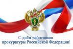 12 января – День работника прокуратуры Российской Федерации 
