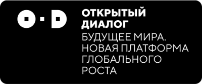 Открытый диалог: вектор для новых идей