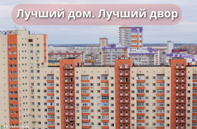 Вартовчане принимают участие во Всероссийском конкурсе лучших практик «Лучший дом. Лучший двор» Вартовчане принимают участие во Всероссийском конкурсе лучших практик «Лучший дом. Лучший двор»