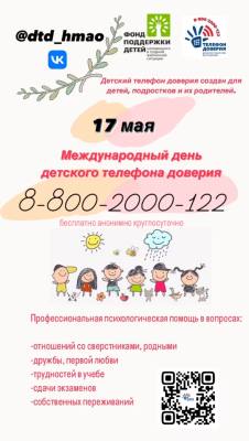 17 мая – Международный день детского телефона доверия 17 мая – Международный день детского телефона доверия