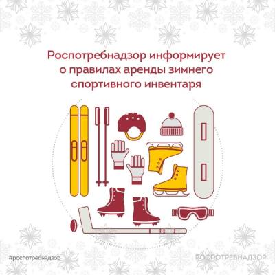Роспотребнадзор о правилах аренды зимнего спортивного инвентаря 
