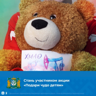 Участвуй в акции «Подари чудо детям»