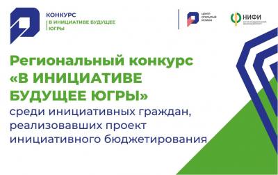 Региональный конкурс инициативного бюджетирования