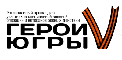30 сентября заканчивается прием заявок на второй поток регионального проекта «Герои Югры»