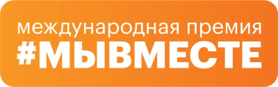Обновленная модель Премии #МЫВМЕСТЕ предлагает новые номинации и возможности для участников