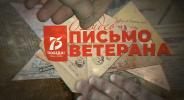 #ВидеописьмоВетерана #ВидеописьмоВетерана