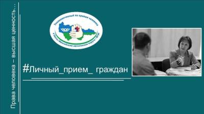 Прием по личным вопросам 