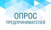 Предпринимателей спрашивают Предпринимателей спрашивают