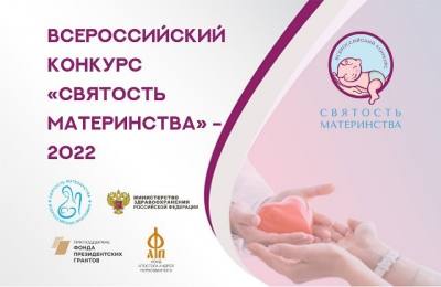 Всероссийский конкурс «Святость материнства- 2022»