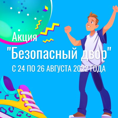 Акция «Безопасный двор» Акция «Безопасный двор»