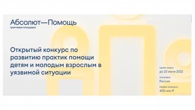 Благотворительный фонд «Абсолют-Помощь» в рамках реализации  благотворительной программы «Траектория жизни», направленной на помощь детям и молодым  взрослым в уязвимой ситуации, объявляет конкурс для некоммерческих организаций