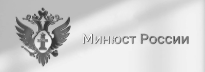 Министерство юстиции информирует 