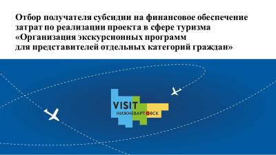 Объявление о проведении отбора получателя субсидии на финансовое обеспечение затрат по реализации проекта в сфере туризма «Организация экскурсионной программы для представителей отдельных категорий граждан»
