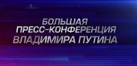 ЕЖЕГОДНАЯ ПРЕСС-КОНФЕРЕНЦИЯ ПРЕЗИДЕНТА РФ 