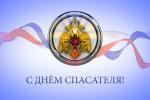 27 декабря – День спасателя РФ 27 декабря – День спасателя РФ