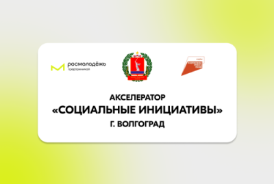 Гранты в рамках Акселератора Росмолодёжь.Предпринимай для молодых предпринимателей по направлению «Социальное предпринимательство»