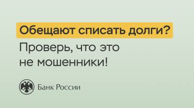 Обещают списать долги? Проверьте, что это не мошенники