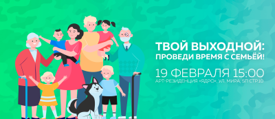 Твой выходной: проведи время с семьей!