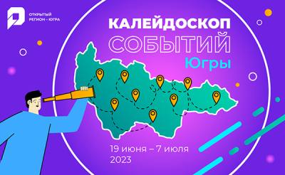 Калейдоскоп событий Югры