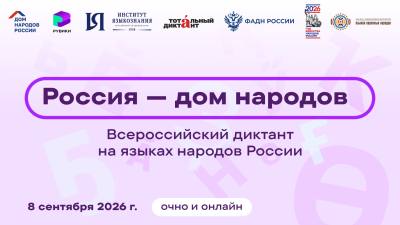 Всероссийский диктант «Россия – дом народов» Всероссийский диктант «Россия – дом народов»
