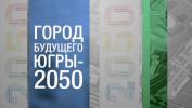 Конкурс «Общественное пространство города будущего – Югры -2050» Конкурс «Общественное пространство города будущего – Югры -2050»