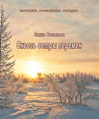 Сквозь ветры перемен