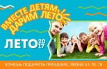 Городская акция "Дарим лето" Городская акция "Дарим лето"