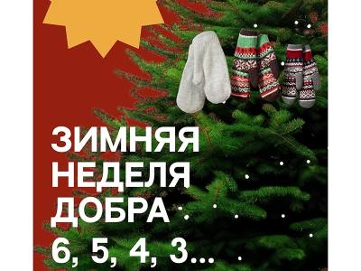 Зимняя Неделя добра в Югре Зимняя Неделя добра в Югре