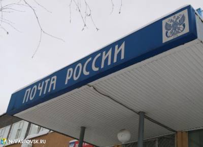 Изменение режима работы Нижневартовских почтовых отделений