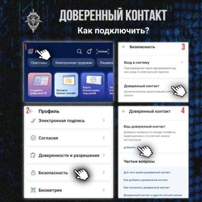 Защитите аккаунт на Госуслугах с помощью «Доверенного контакта» 
