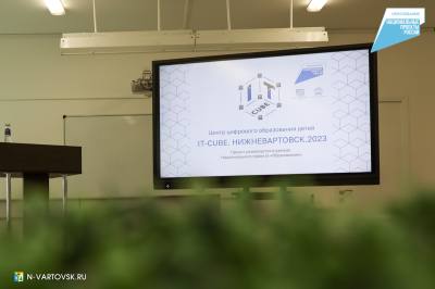 В Нижневартовске откроется образовательная IT-площадка /ФОТО/