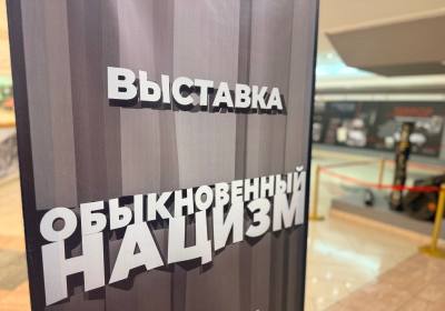 Выставка «Обыкновенный нацизм»