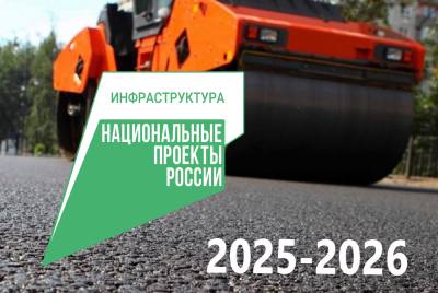 Инфраструктура для жизни 2025-2026 Инфраструктура для жизни 2025-2026