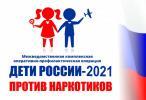 Дети России-2021