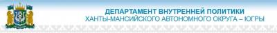 Конкурс на предоставление субсидии из бюджета ХМАО-Югры социально ориентированным некоммерческим организациям, оказывающим общественно полезные услуги в сфере государственной национальной политики 
