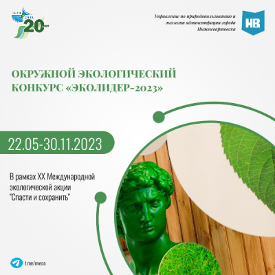 Окружной экологический конкурс «ЭКОЛИДЕР-2023»