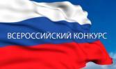 XXIII Всероссийские конкурсы