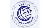 Вместе против коррупции