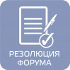 РЕЗОЛЮЦИЯ VI ФОРУМА  НЕКОММЕРЧЕСКИХ ОРГАНИЗАЦИЙ И ДОБРОВОЛЬЧЕСКИХ ОБЪЕДИНЕНИЙ ГОРОДА НИЖНЕВАРТОВСКА «ДОБРО - основа гражданского согласия»