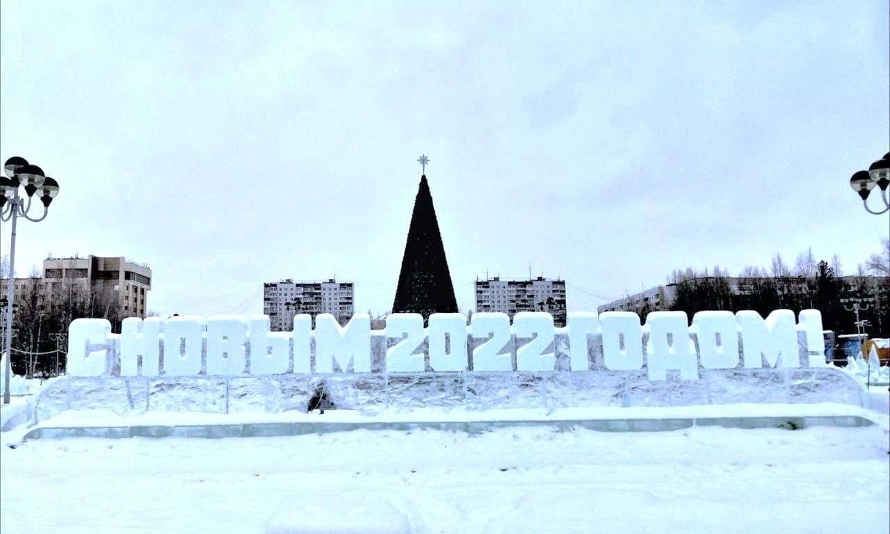 Айс город. Ледяной городок Нижневартовск 2021. Нижневартовск ледяной городок 2022. Ледовый городок Нижневартовск. Ледяной городок Нижневартовск 2023.