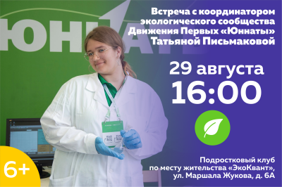 Встреча с координатором экологического сообщества Движения Первых «Юннаты» Татьяной Письмаковой Встреча с координатором экологического сообщества Движения Первых «Юннаты» Татьяной Письмаковой