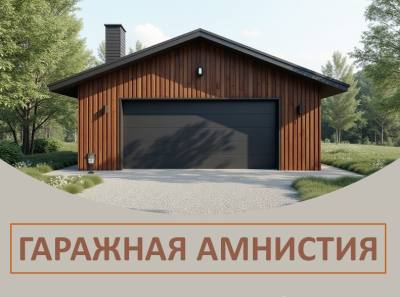 Гаражная амнистия