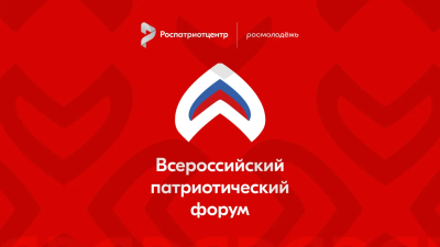 Всероссийский патриотический форум