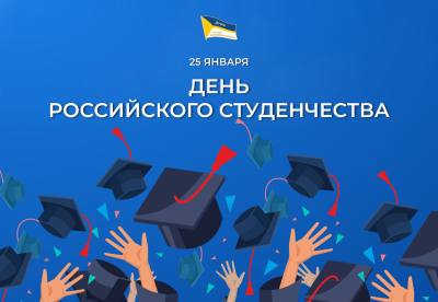 Поздравление председателя Думы города Нижневартовска Алексея Сатинова с Днем российского студенчества