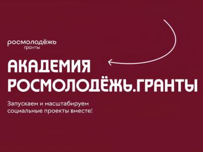 Академия Росмолодёжь.Гранты Академия Росмолодёжь.Гранты