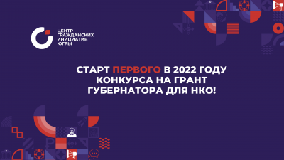 С 1 января стартует первый конкурс 2022 года по предоставлению грантов губернатора Югры