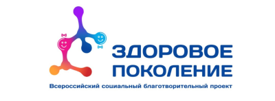 Социальный благотворительный проект «Здоровое поколение»