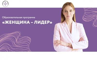 Образовательная программа «Женщина-лидер» Образовательная программа «Женщина-лидер»