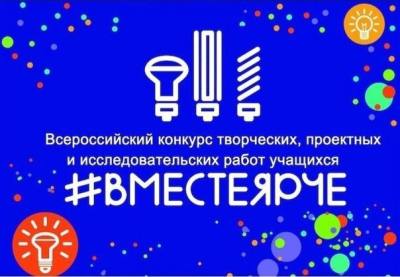 Конкурс «#ВместеЯрче»