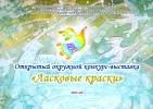 Открытый окружной конкурс-выставка "Ласковые краски"